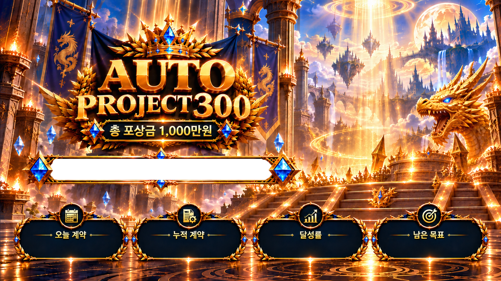 황금 천상의 궁전과 CARYO PROJECT 300 장식 현황판
